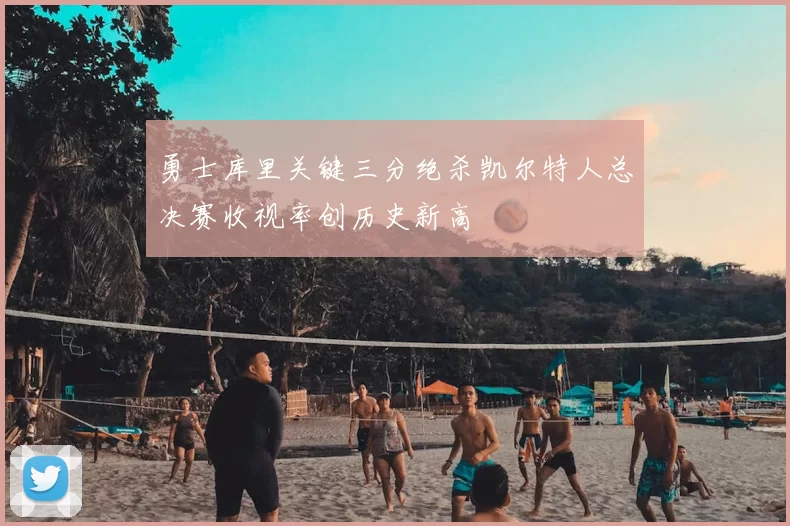 勇士库里关键三分绝杀凯尔特人总决赛收视率创历史新高