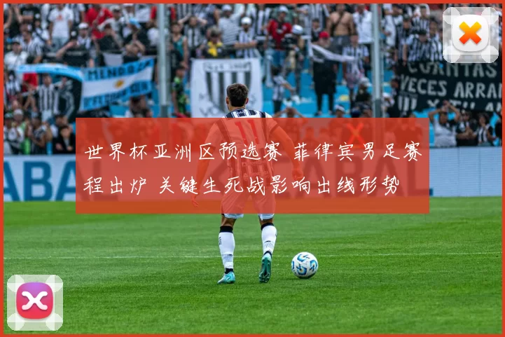 世界杯亚洲区预选赛 菲律宾男足赛程出炉 关键生死战影响出线形势