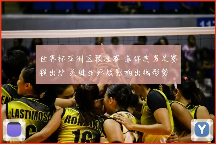 世界杯亚洲区预选赛 菲律宾男足赛程出炉 关键生死战影响出线形势