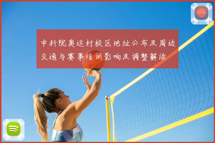 中科院奥运村校区地址公布及周边交通与赛事培训影响及调整解读